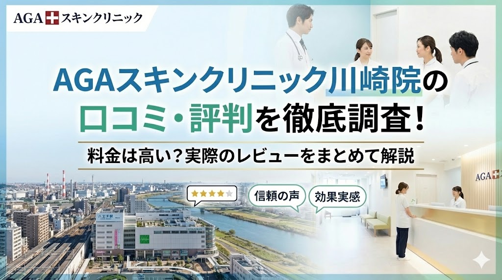 AGAスキンクリニック川崎院の口コミ・評判を徹底調査！料金は高い？実際のレビューをまとめて解説